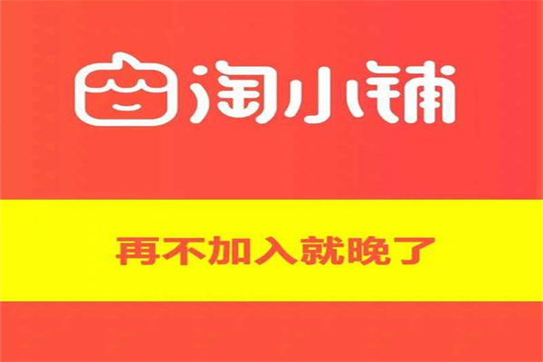 淘小鋪和淘寶店鋪有什么區(qū)別?淘小鋪怎么入駐?